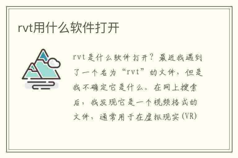 rvt用什么软件打开(rvt用什么软件打开手机)