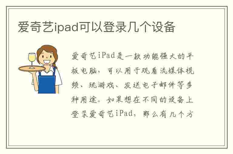 爱奇艺ipad可以登录几个设备