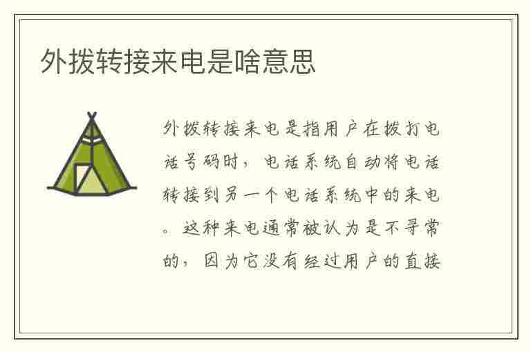 外拨转接来电是啥意思(外拨转接来电是啥意思对方能收到短信提醒吗)