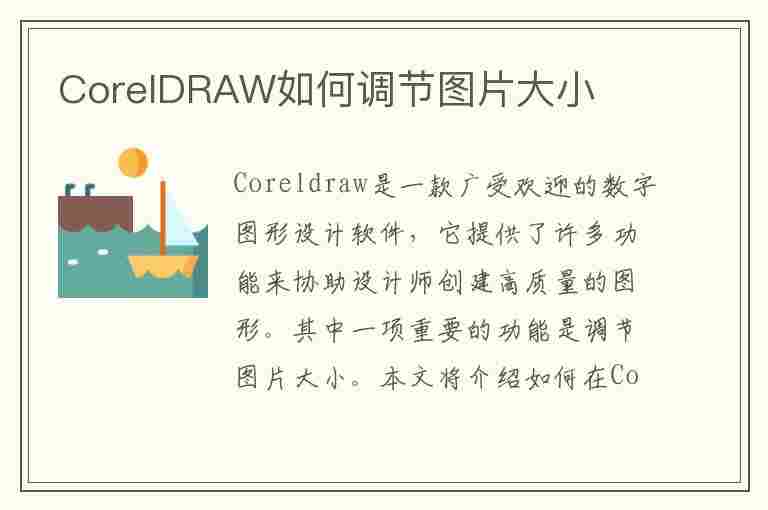 CorelDRAW如何调节图片大小