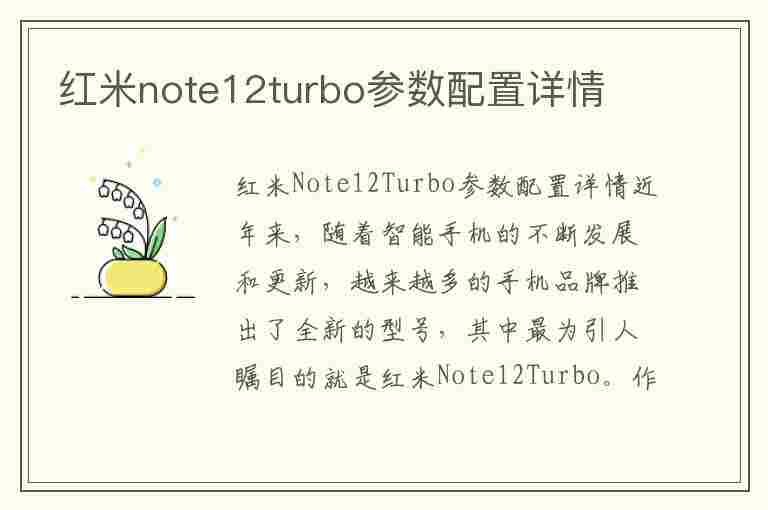 红米note12turbo参数配置详情