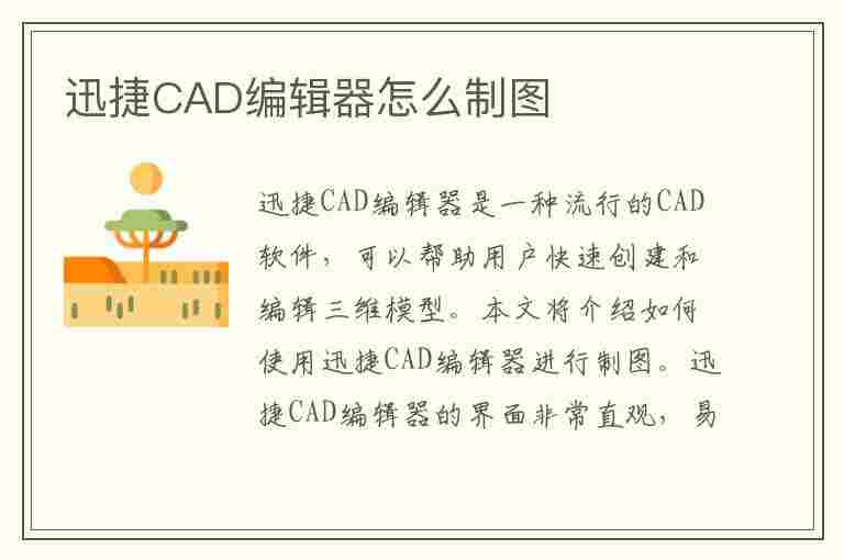 迅捷CAD编辑器怎么制图(迅捷cad编辑器怎么制图的)