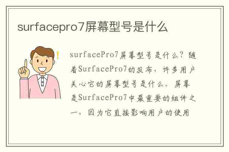 surfacepro7屏幕型号是什么