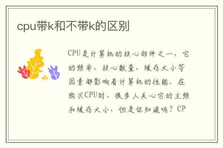 cpu带k和不带k的区别(cpu带f和不带f的区别)