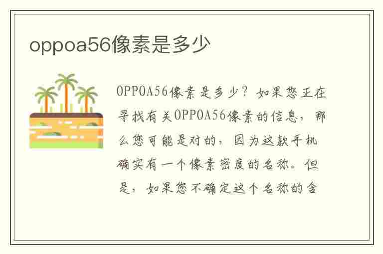 oppoa56像素是多少(oppoa56建议买吗)