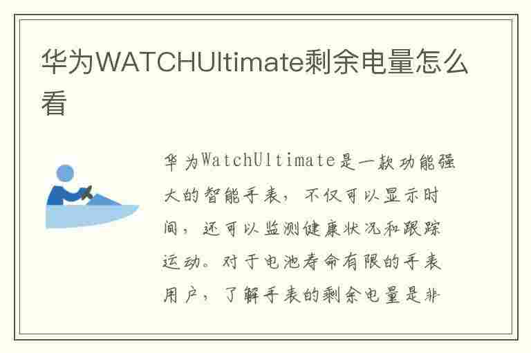 华为WATCHUltimate剩余电量怎么看