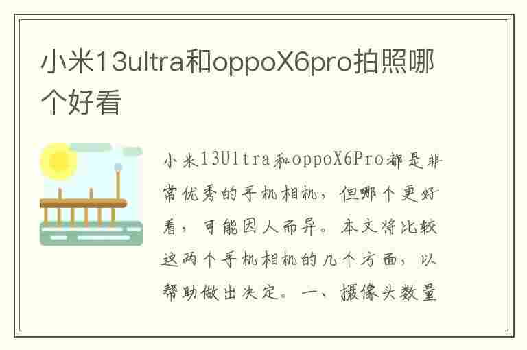 小米13ultra和oppoX6pro拍照哪个好看