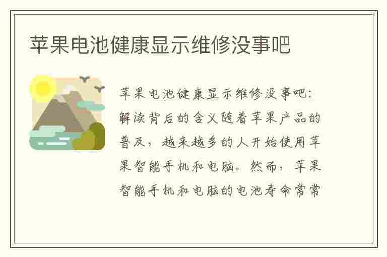 苹果电池健康显示维修没事吧