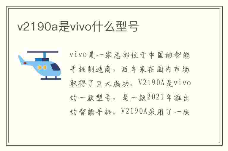 v2190a是vivo什么型号(v2190a是vivo什么型号多少钱)