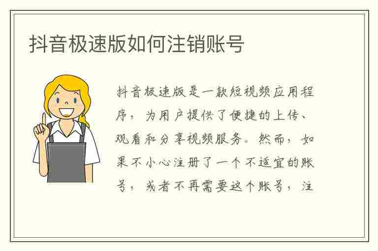 抖音极速版如何注销账号(抖音极速版如何注销账号解绑手机号)