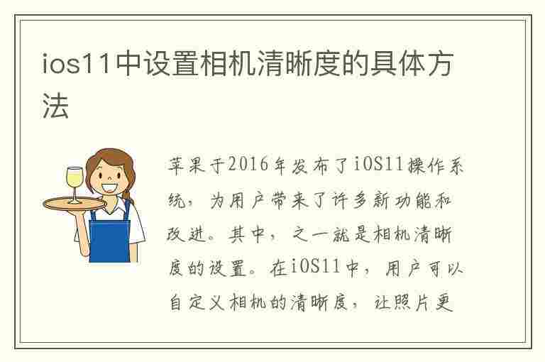 ios11中设置相机清晰度的具体方法