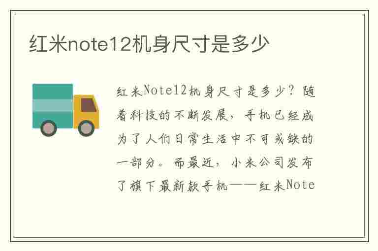 红米note12机身尺寸是多少