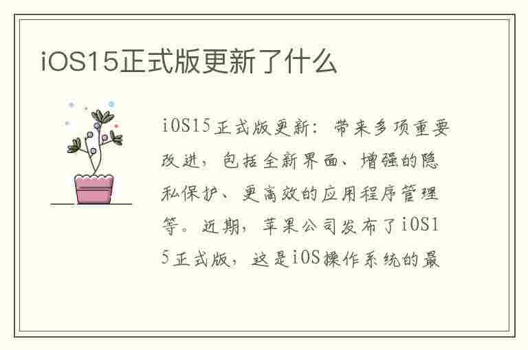 iOS15正式版更新了什么