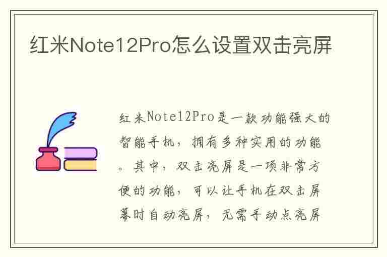 红米Note12Pro怎么设置双击亮屏