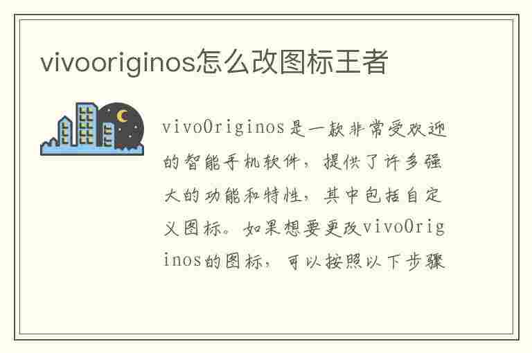 vivooriginos怎么改图标王者