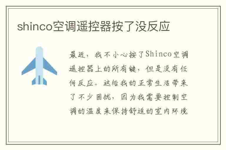 shinco空调遥控器按了没反应