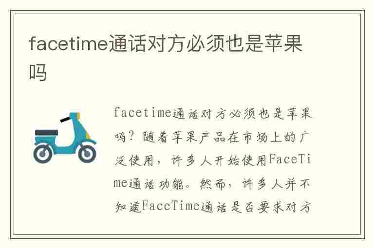 facetime通话对方必须也是苹果吗