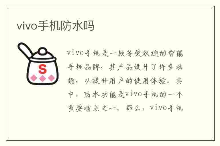 vivo手机防水吗(vivo手机防水吗,掉水里还能用吗)