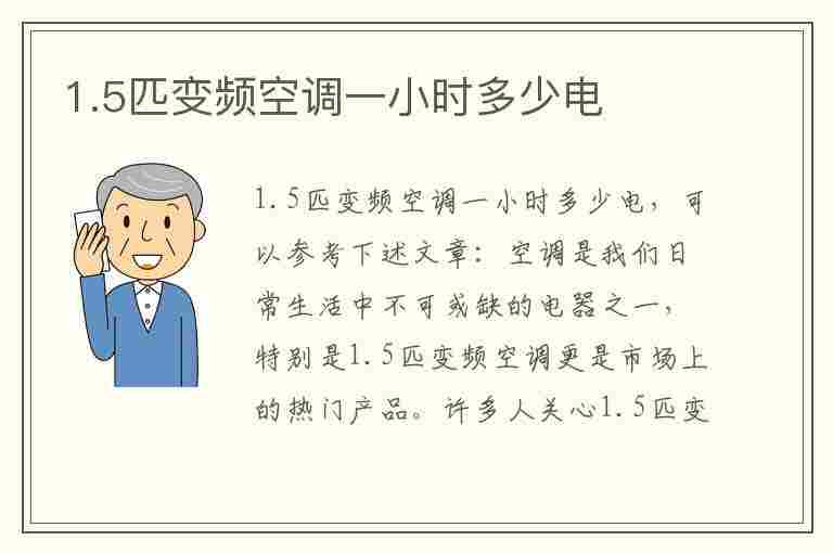 1.5匹变频空调一小时多少电(1.5匹变频空调一小时多少电正常)