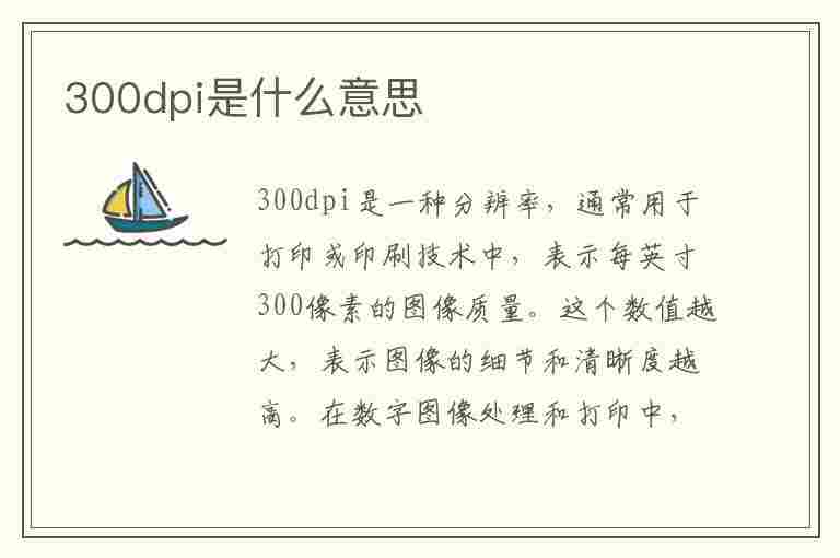 300dpi是什么意思(300dpi是什么意思等于多少像素)