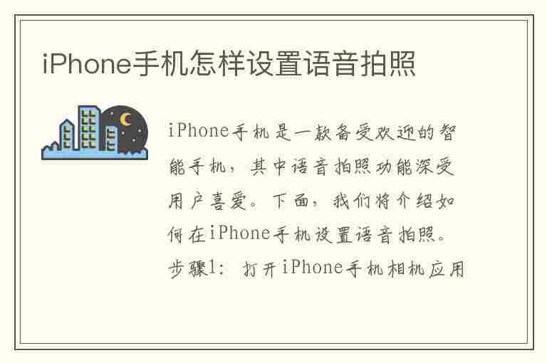 iPhone手机怎样设置语音拍照