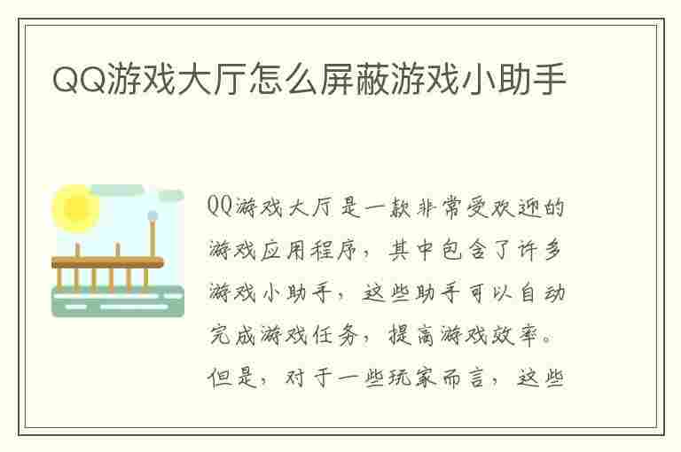 QQ游戏大厅怎么屏蔽游戏小助手