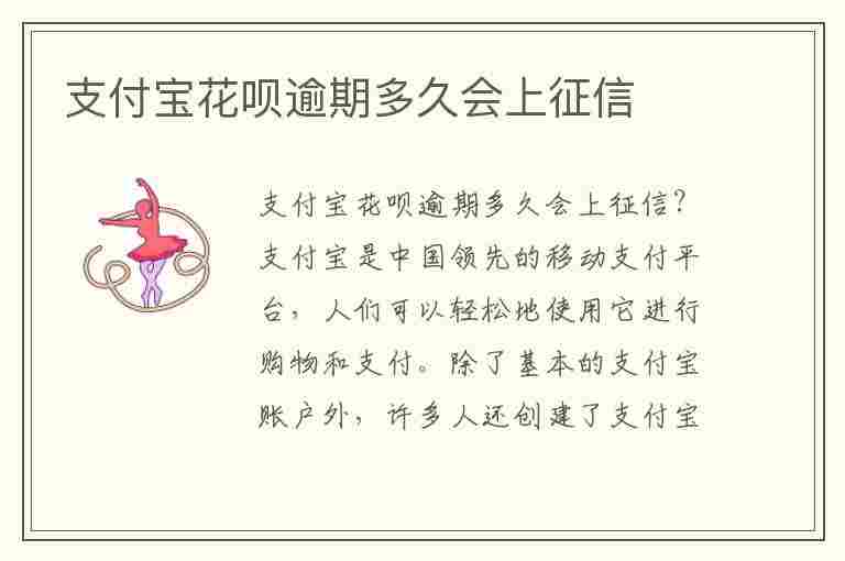 支付宝花呗逾期多久会上征信