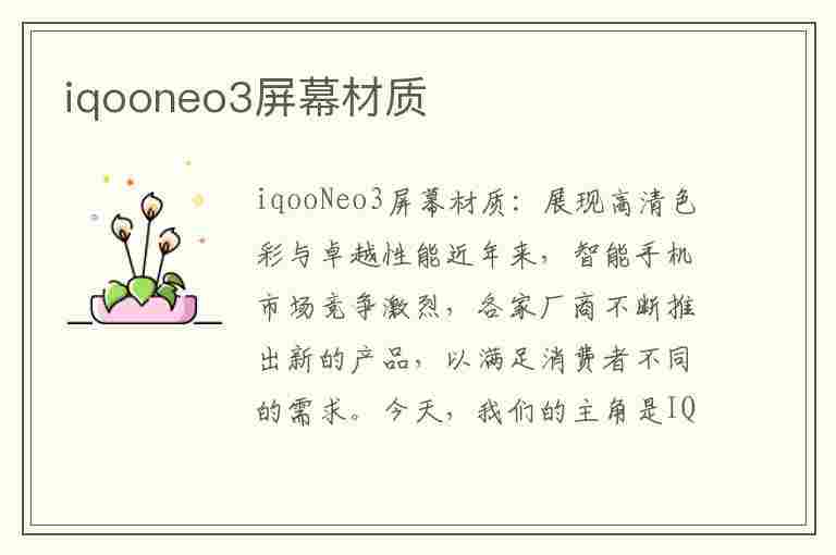 iqooneo3屏幕材质(iqooneo3屏幕材质是三星lcd屏吗)