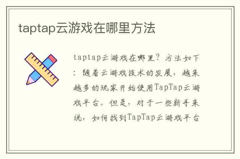 taptap云游戏在哪里方法