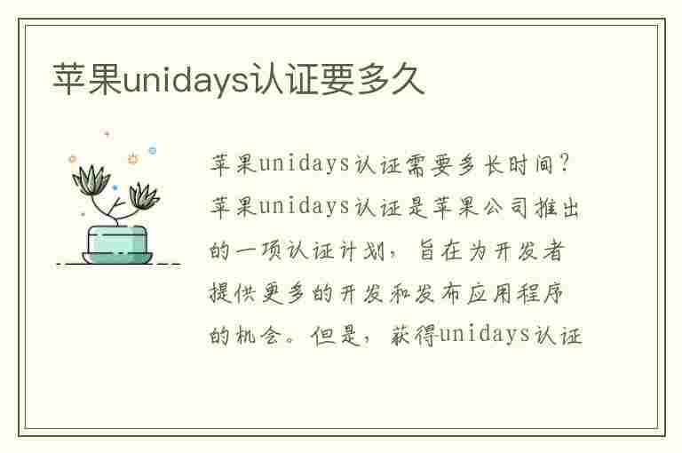 苹果unidays认证要多久