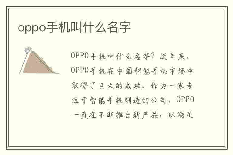 oppo手机叫什么名字(oppo手机叫什么名字可以唤醒)