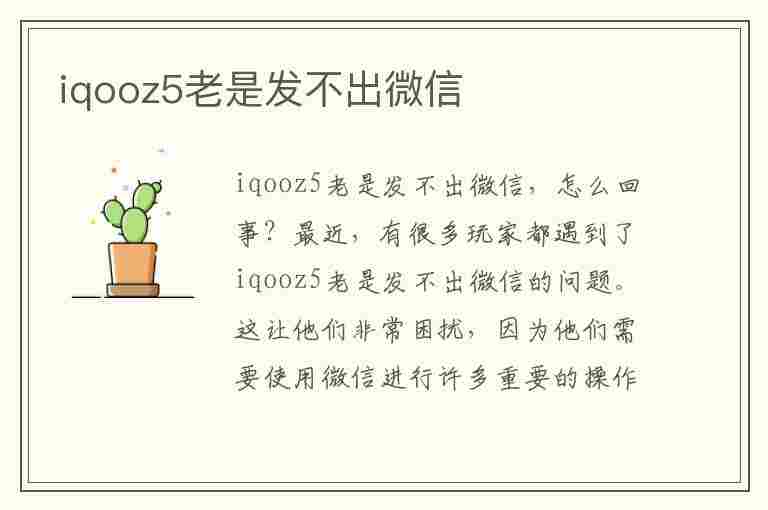 iqooz5老是发不出微信(iqoo发不出去短信什么原因)