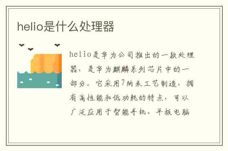 helio是什么处理器(helio是什么处理器G90T)