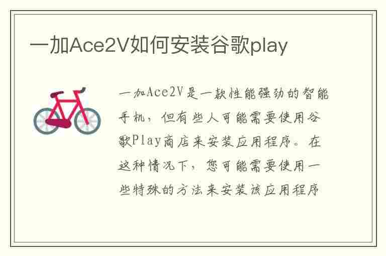 一加Ace2V如何安装谷歌play