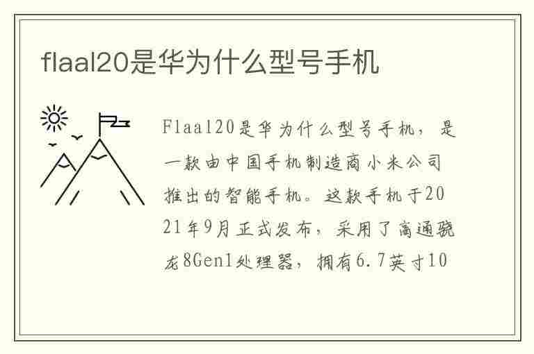 flaal20是华为什么型号手机