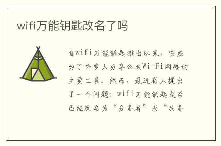 wifi万能钥匙改名了吗(wifi万能钥匙改名了吗怎么改)