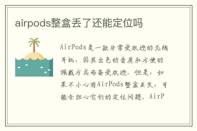 airpods整盒丢了还能定位吗