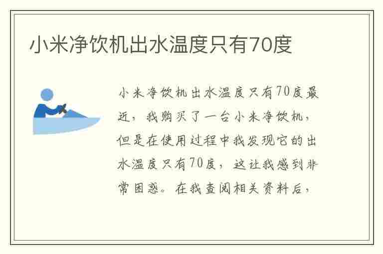 小米净饮机出水温度只有70度(小米净饮机出水温度只有70度正常吗)