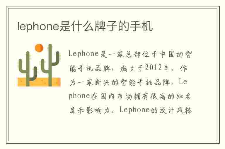 lephone是什么牌子的手机