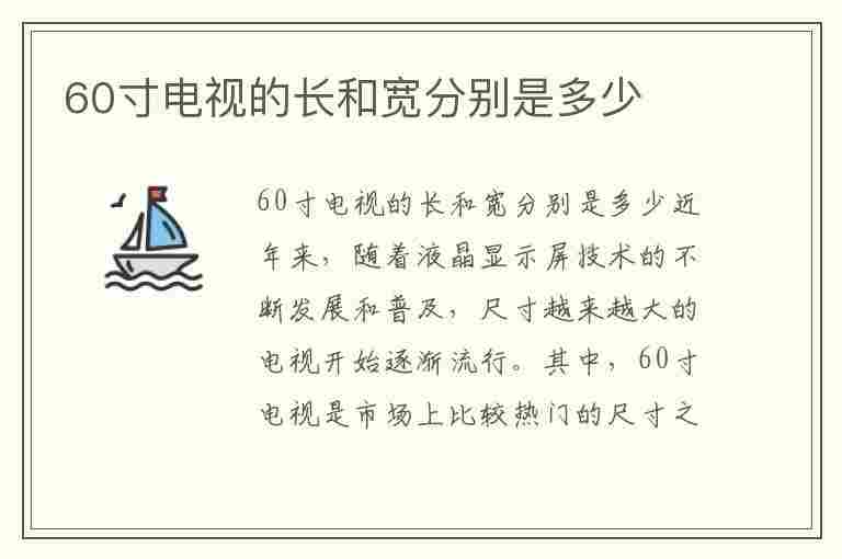 60寸电视的长和宽分别是多少(60寸电视的长和宽分别是多少厘米)