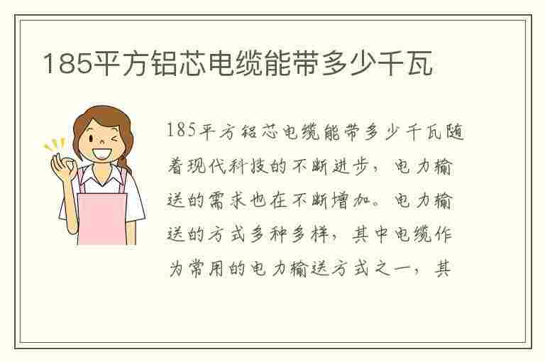 185平方铝芯电缆能带多少千瓦(三相185平方铝芯电缆能带多少千瓦)