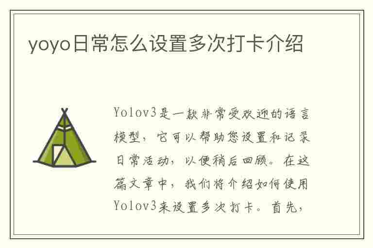 yoyo日常怎么设置多次打卡介绍