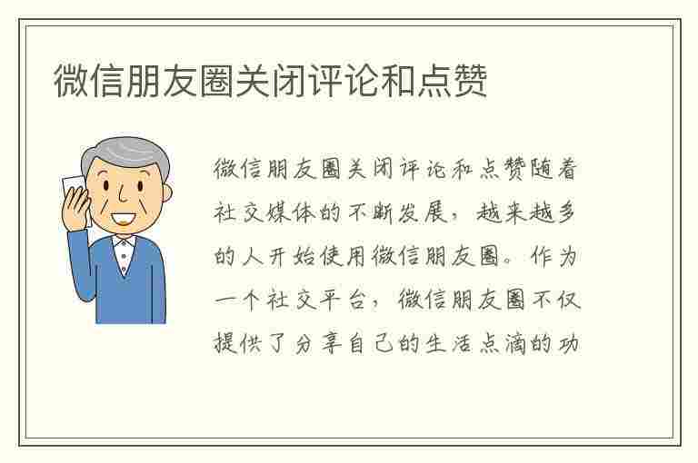 微信朋友圈关闭评论和点赞(微信朋友圈关闭评论和点赞怎么设置)