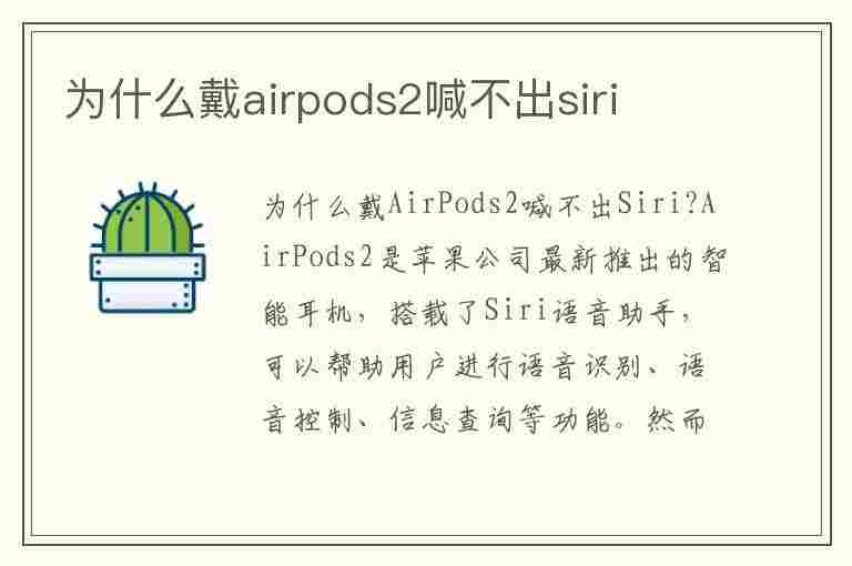 为什么戴airpods2喊不出siri