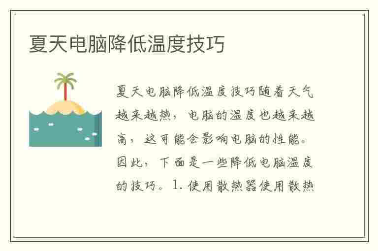 夏天电脑降低温度技巧(夏天电脑怎么降温)