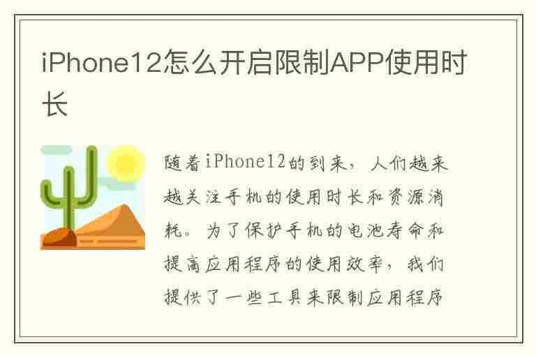 iPhone12怎么开启限制APP使用时长