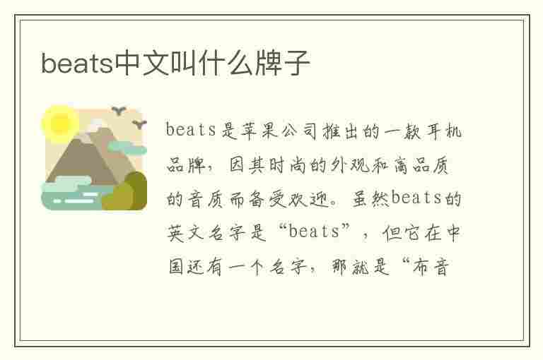 beats中文叫什么牌子(beats中文叫什么牌子音响)