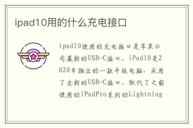 ipad10用的什么充电接口