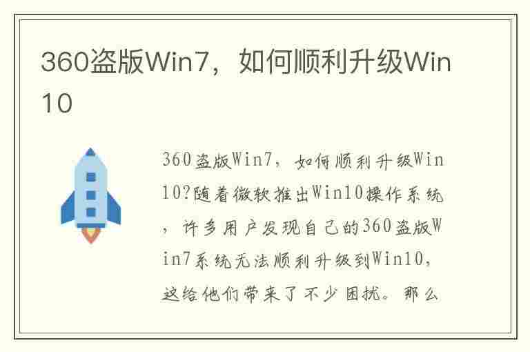 360盗版Win7，如何顺利升级Win10