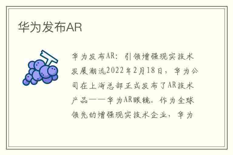 华为发布AR(华为发布AR+HUD抬头显示)